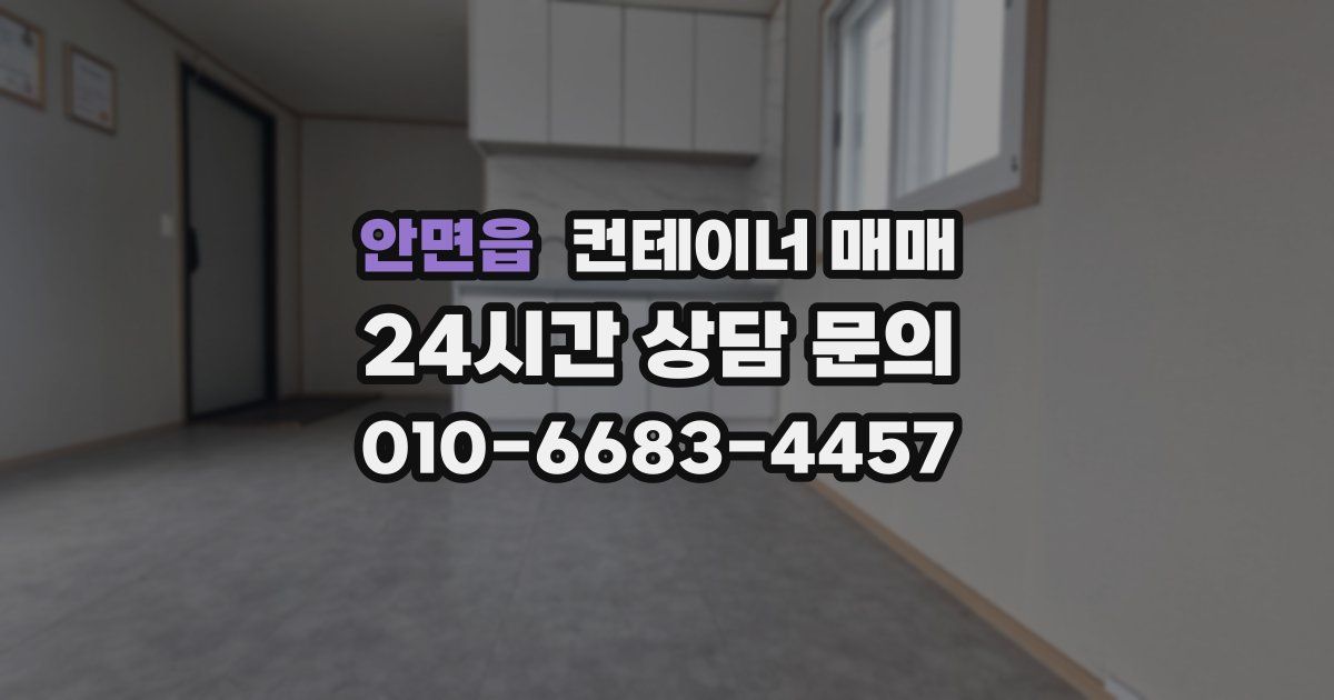 안면읍 컨테이너 매매