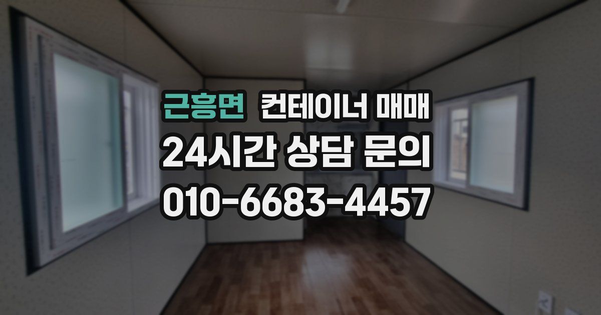근흥면 컨테이너 매매