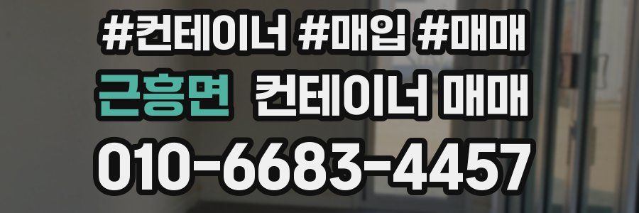 근흥면 컨테이너 매매