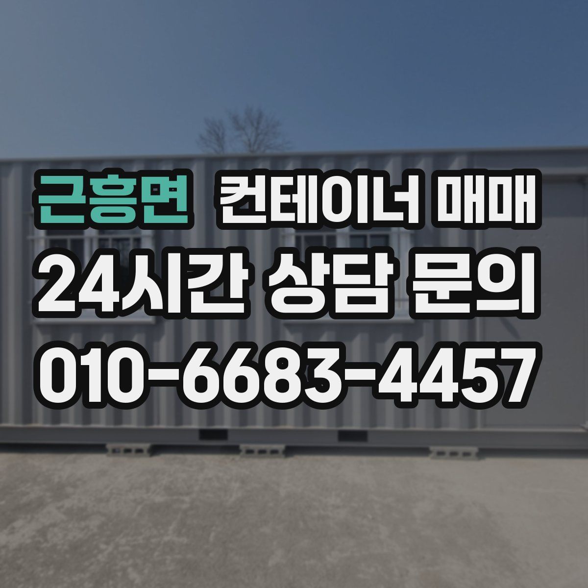 근흥면 컨테이너 매매