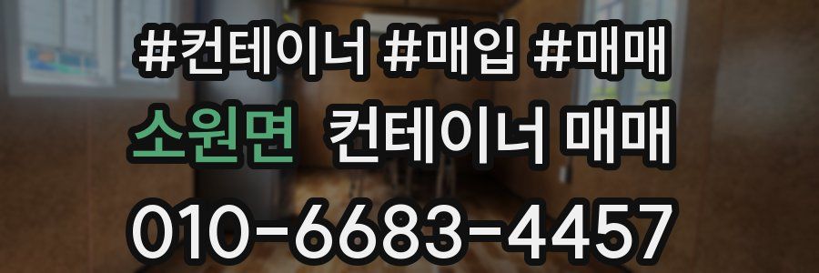 소원면 컨테이너 매매
