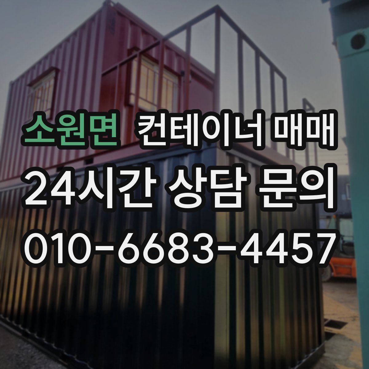 소원면 컨테이너 매매