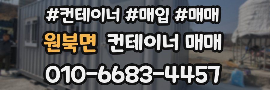 원북면 컨테이너 매매