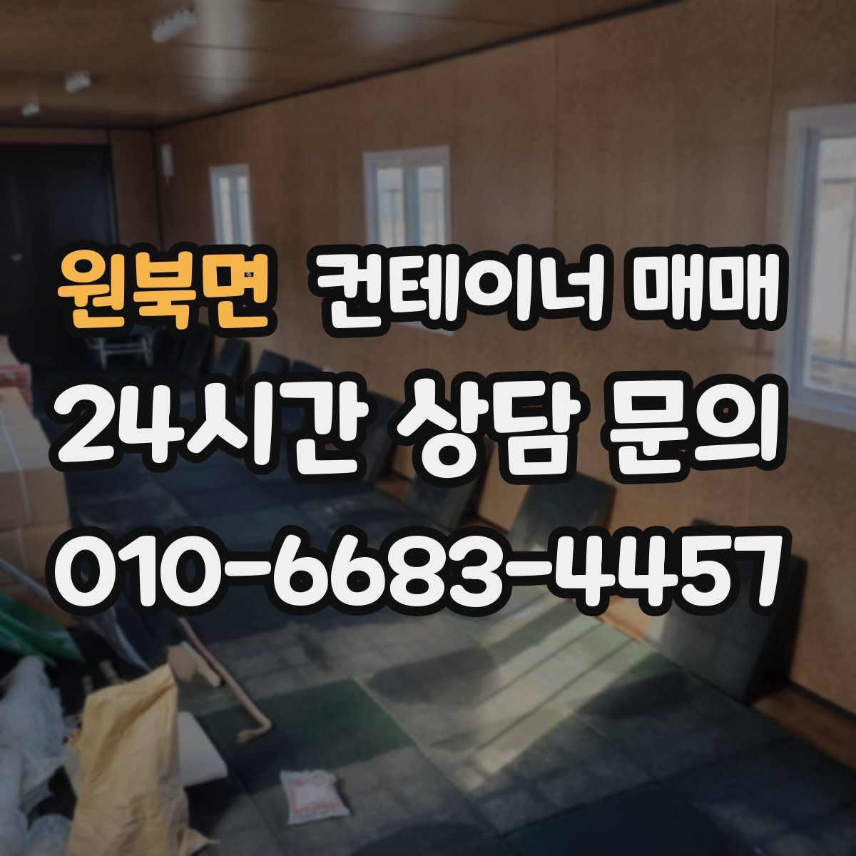 원북면 컨테이너 매매