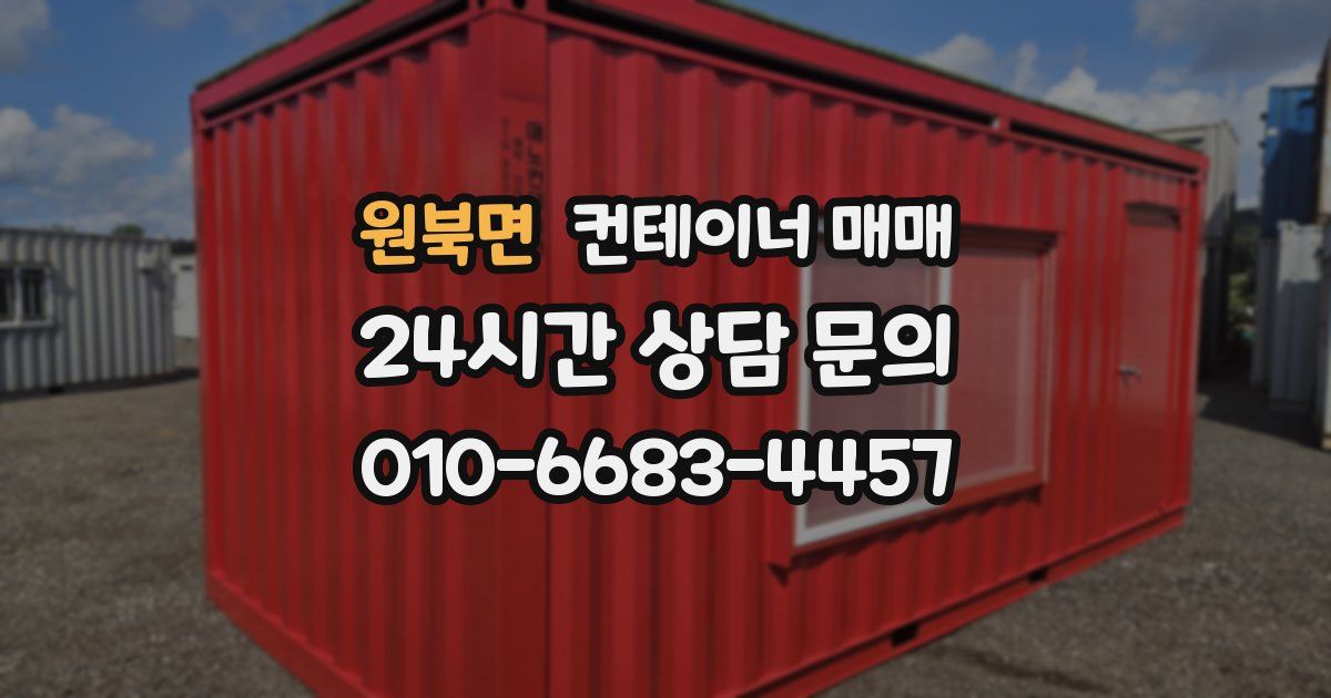 원북면 컨테이너 매매