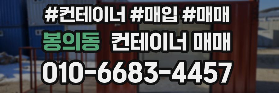 봉의동 컨테이너 매매