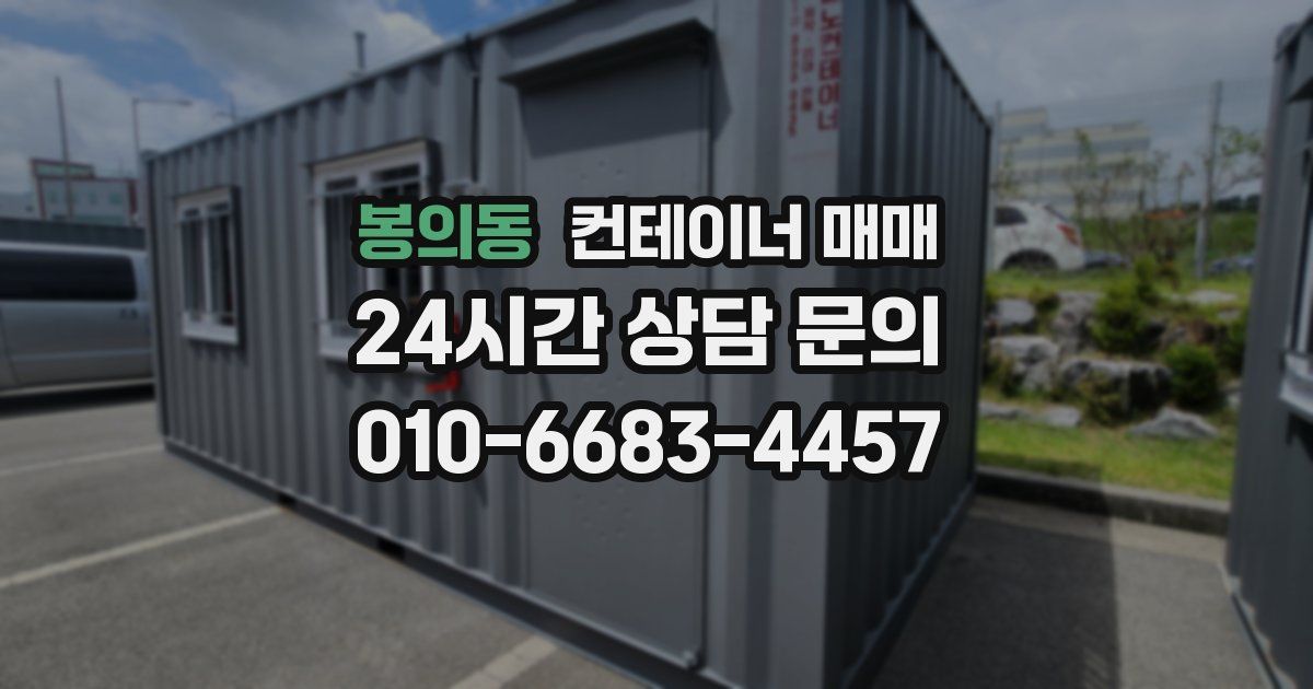 봉의동 컨테이너 매매