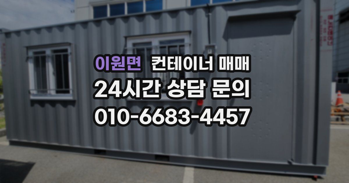 이원면 컨테이너 매매