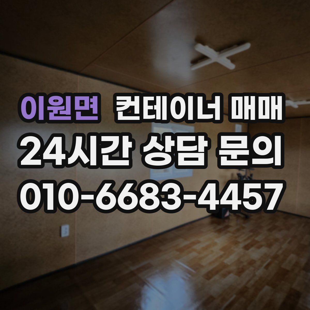 이원면 컨테이너 매매
