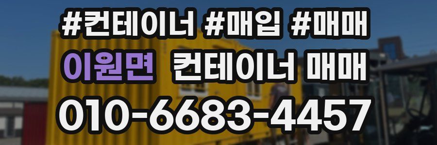 이원면 컨테이너 매매