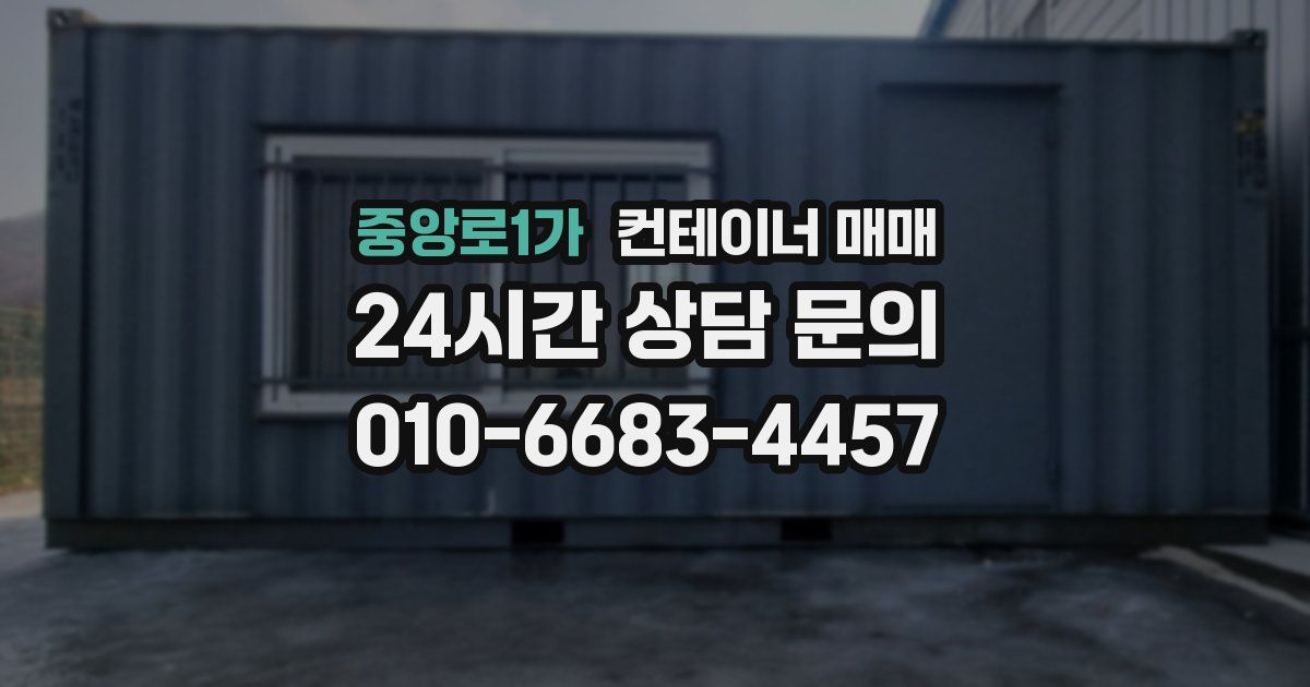중앙로1가 컨테이너 매매