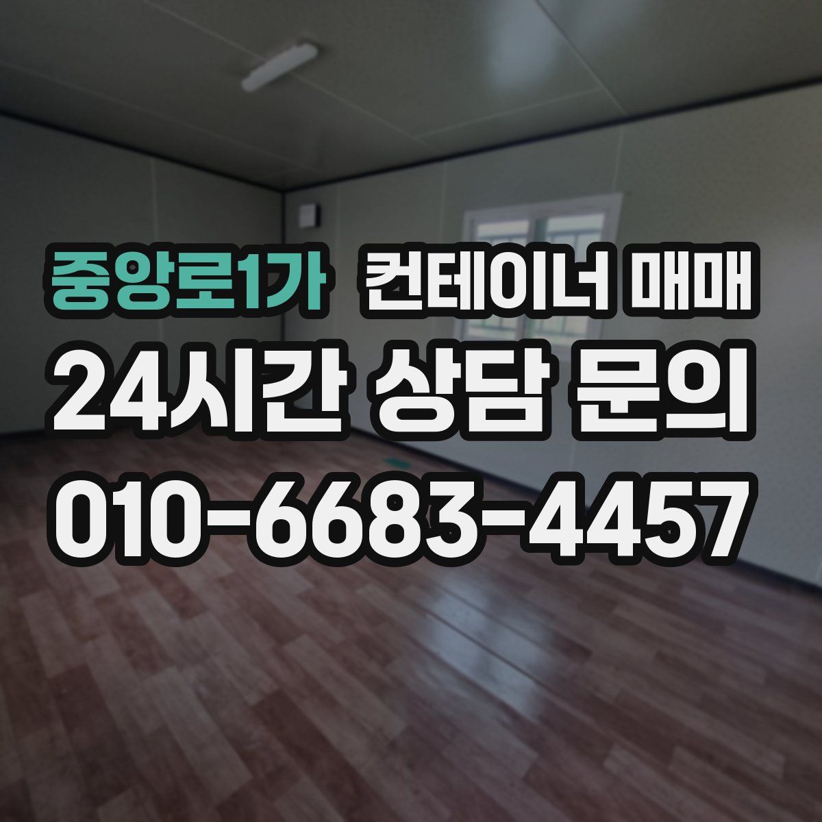 중앙로1가 컨테이너 매매