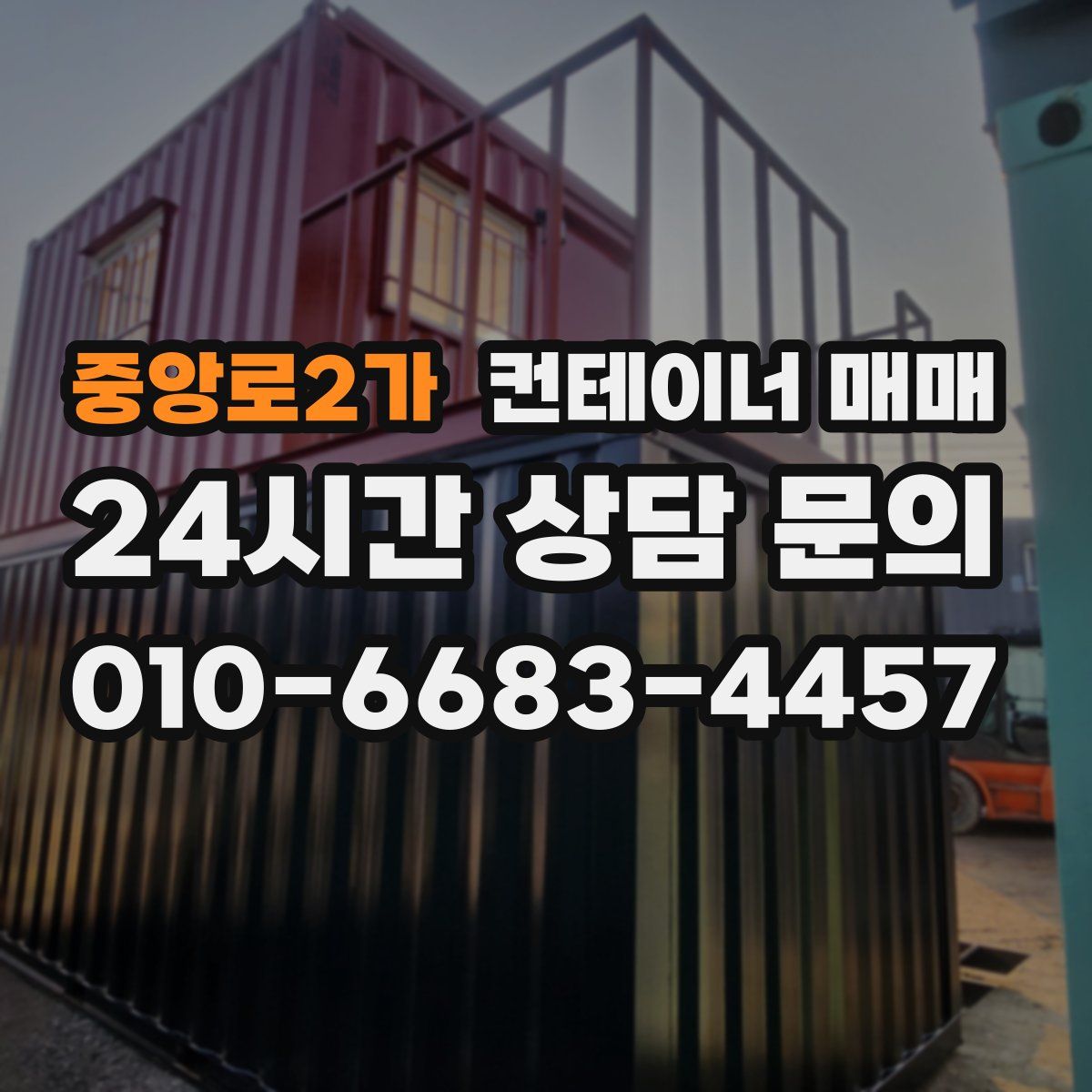 중앙로2가 컨테이너 매매