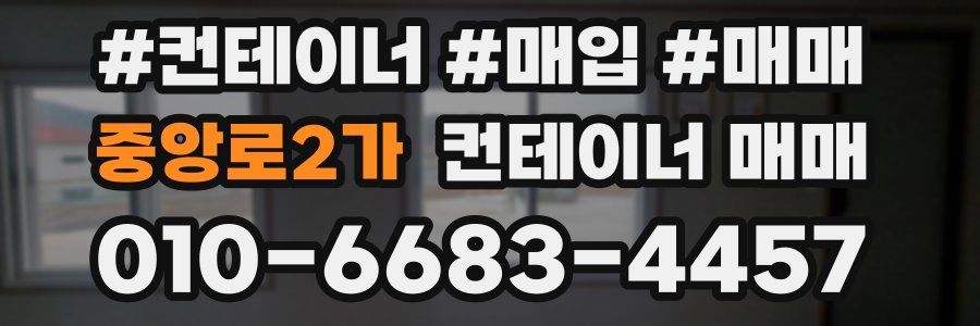 중앙로2가 컨테이너 매매