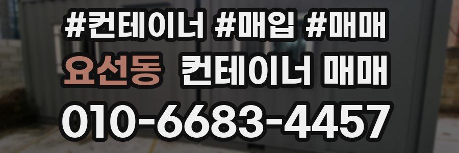 요선동 컨테이너 매매