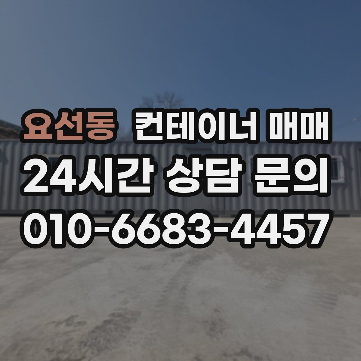 요선동 컨테이너 매매