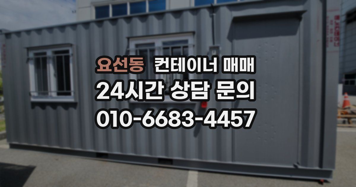 요선동 컨테이너 매매