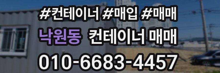 낙원동 컨테이너 매매