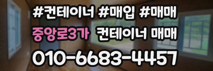 중앙로3가 컨테이너 매매