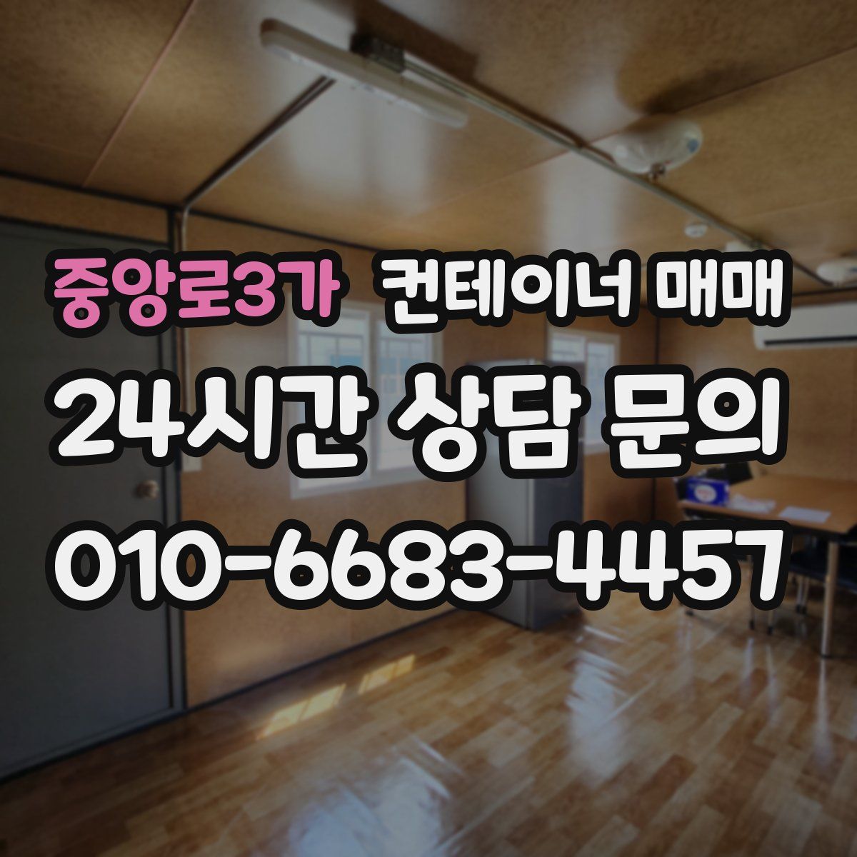 중앙로3가 컨테이너 매매
