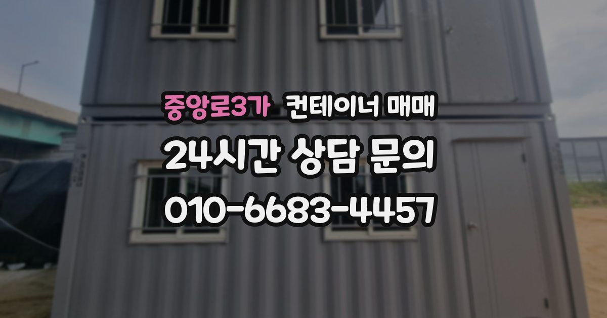 중앙로3가 컨테이너 매매