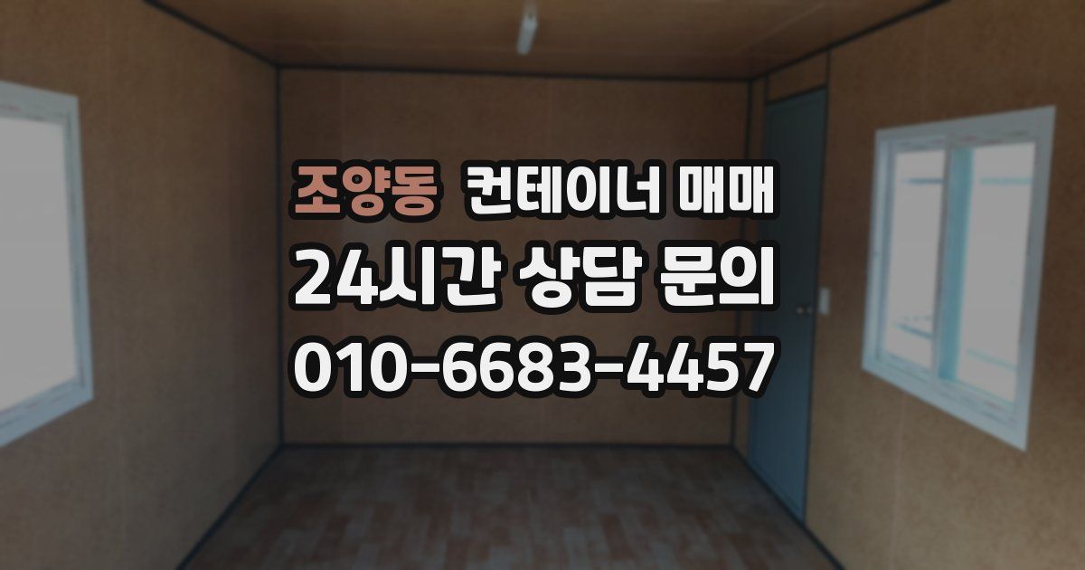 조양동 컨테이너 매매