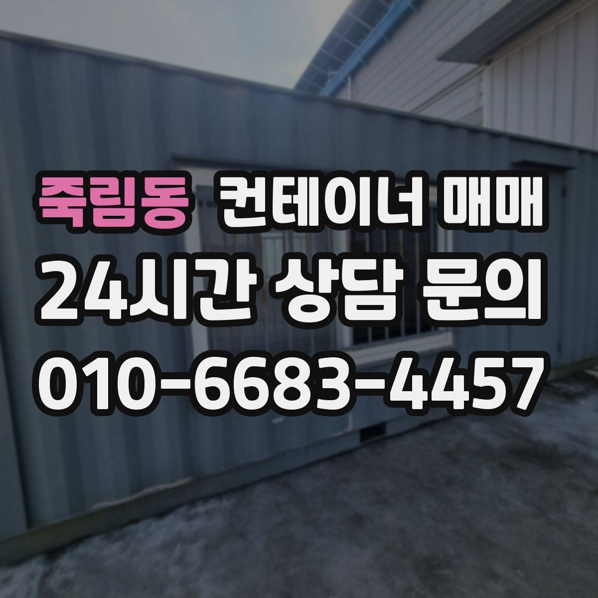 죽림동 컨테이너 매매