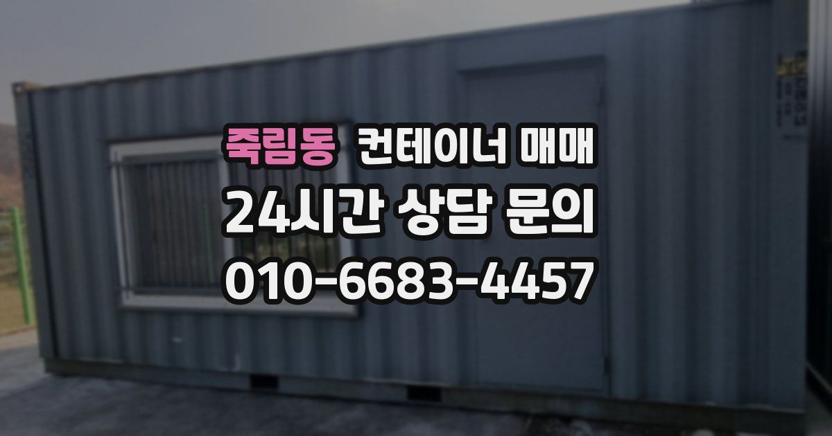 죽림동 컨테이너 매매