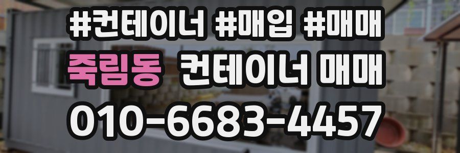 죽림동 컨테이너 매매