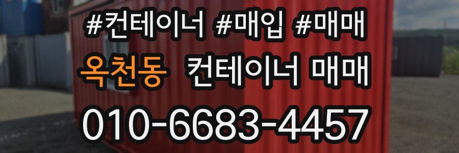 옥천동 컨테이너 매매