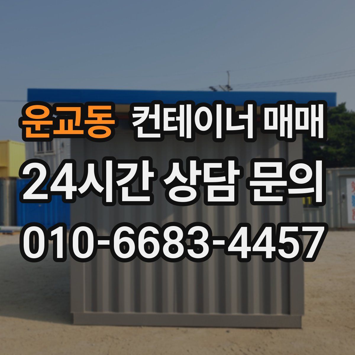 운교동 컨테이너 매매