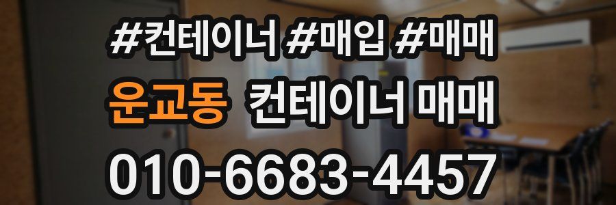 운교동 컨테이너 매매