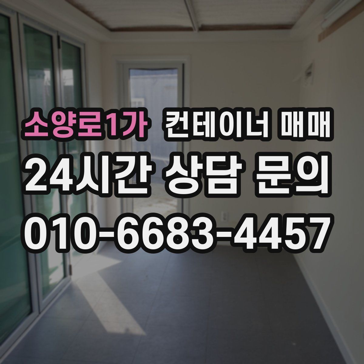 소양로1가 컨테이너 매매