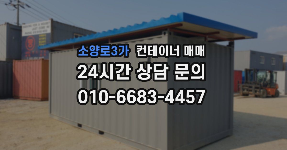 소양로3가 컨테이너 매매