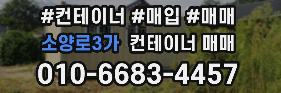 소양로3가 컨테이너 매매