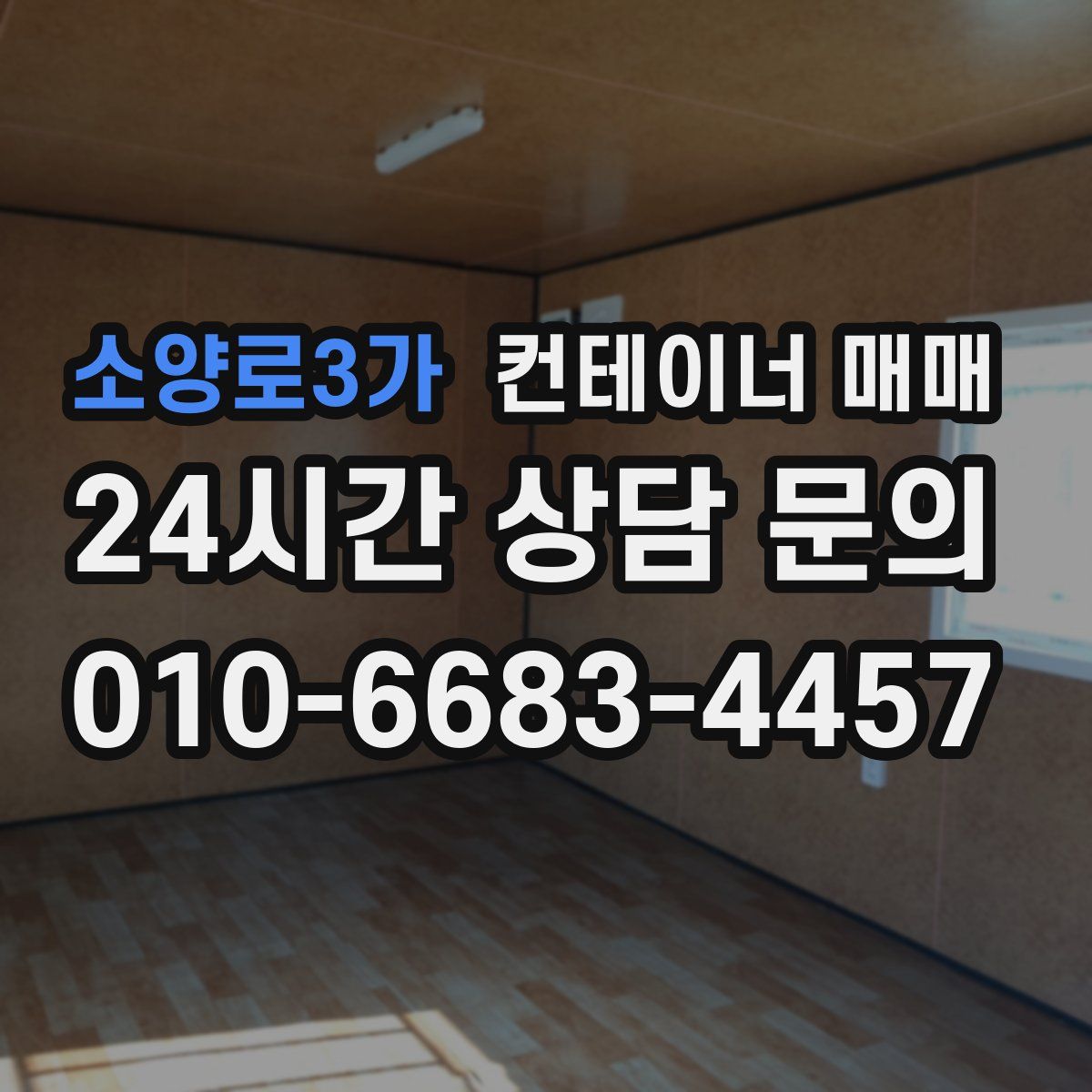 소양로3가 컨테이너 매매