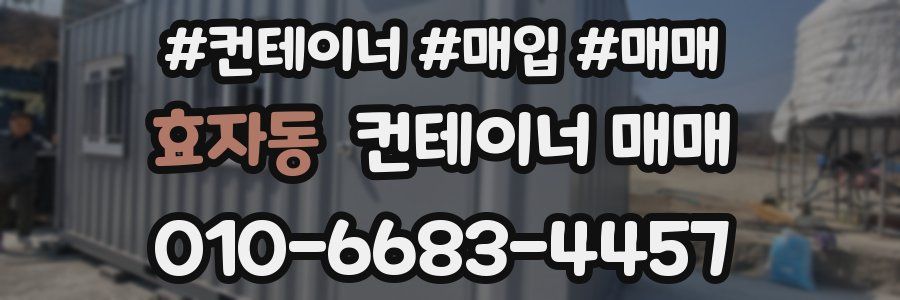 효자동 컨테이너 매매