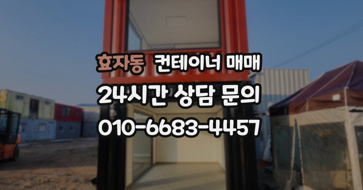 효자동 컨테이너 매매