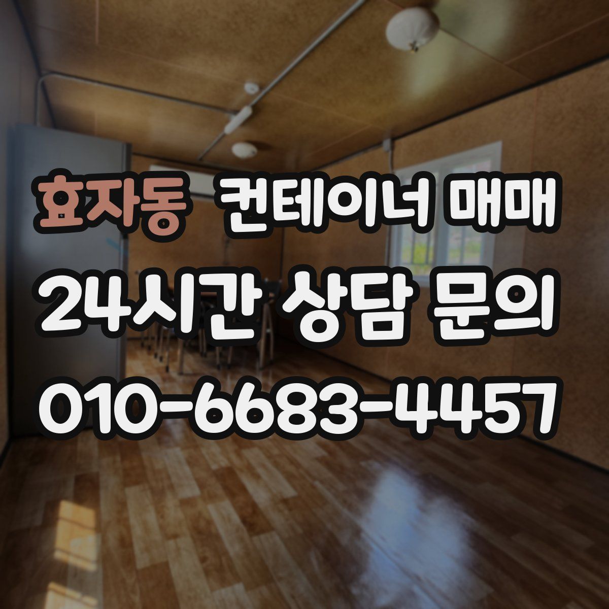 효자동 컨테이너 매매