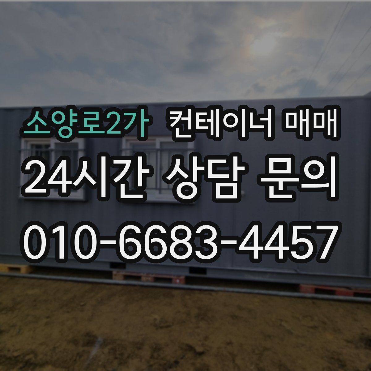 소양로2가 컨테이너 매매