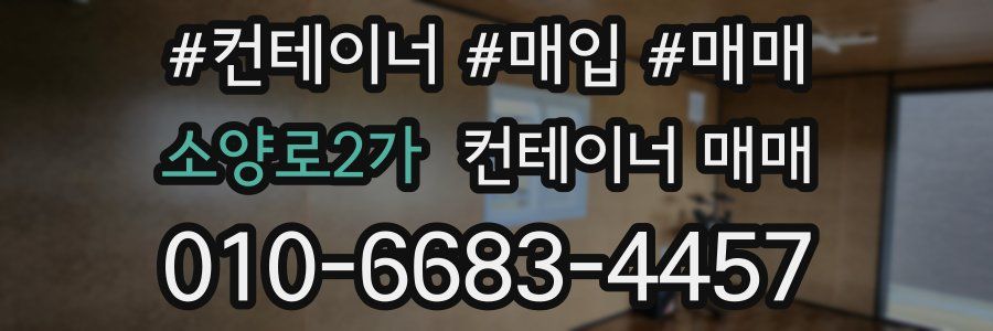 소양로2가 컨테이너 매매