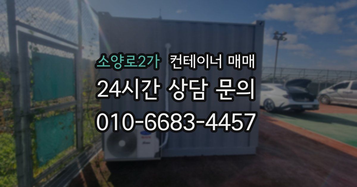 소양로2가 컨테이너 매매
