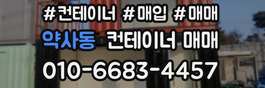 약사동 컨테이너 매매