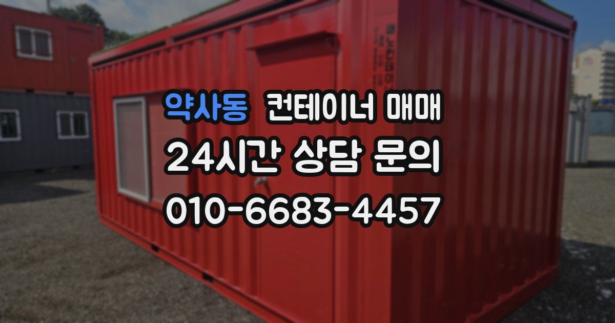 약사동 컨테이너 매매