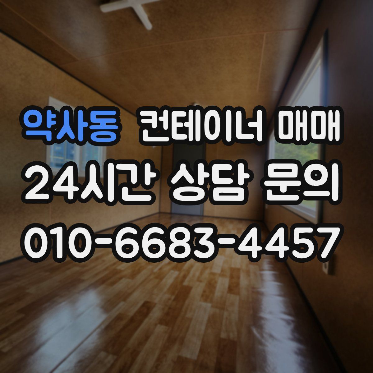 약사동 컨테이너 매매