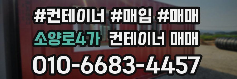 소양로4가 컨테이너 매매