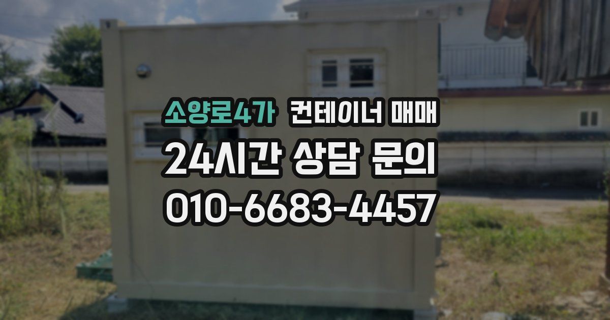 소양로4가 컨테이너 매매