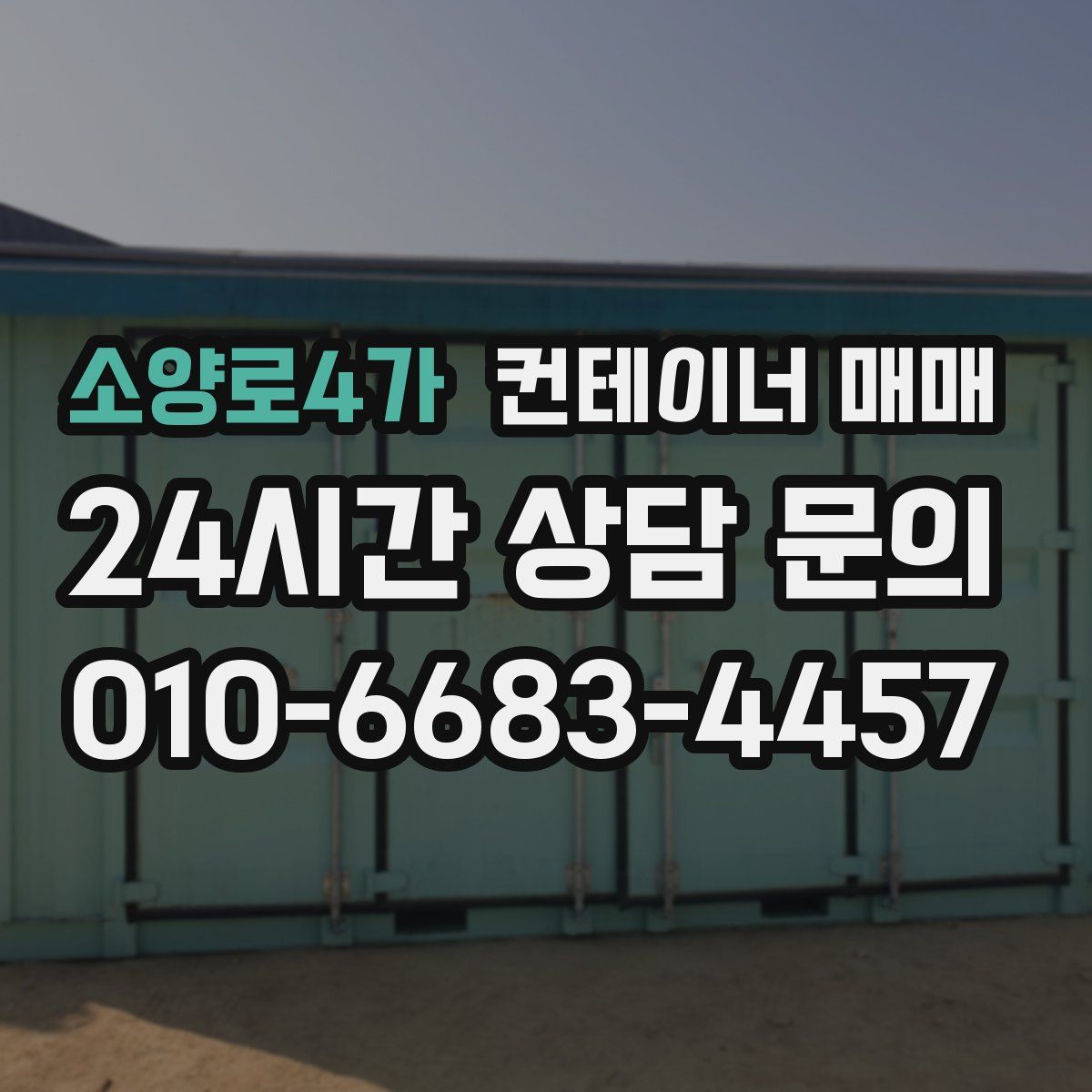 소양로4가 컨테이너 매매