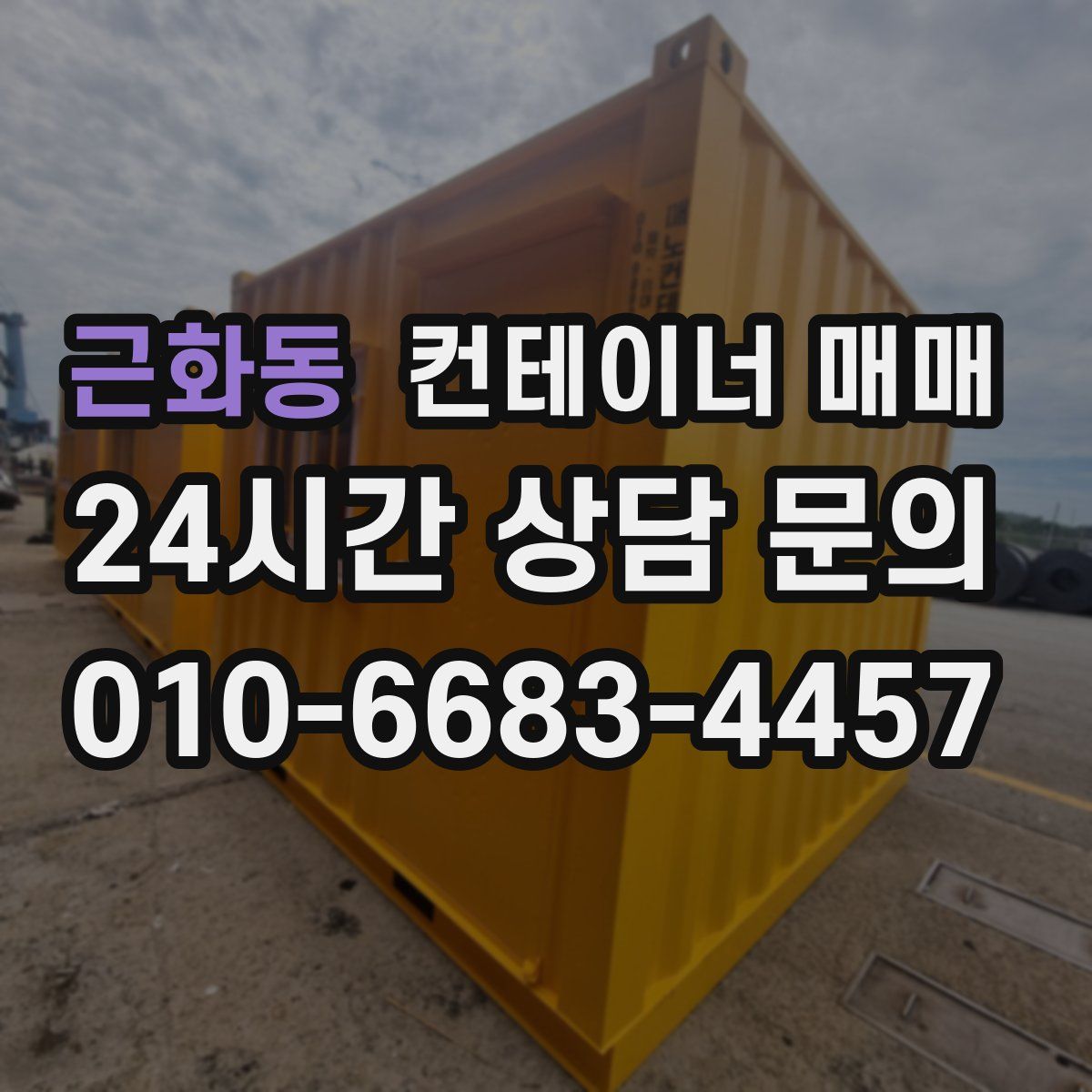 근화동 컨테이너 매매