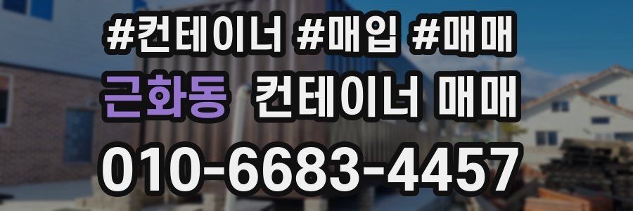 근화동 컨테이너 매매
